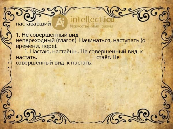 настававший