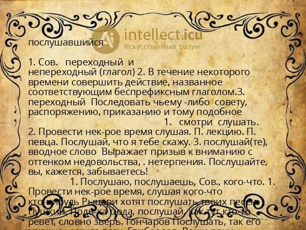 послушавшийся