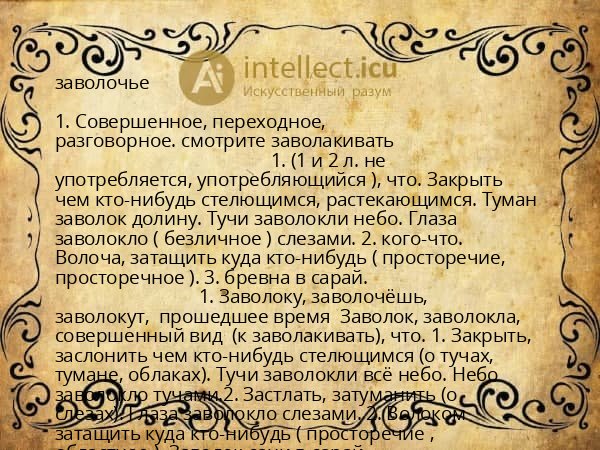 заволочье