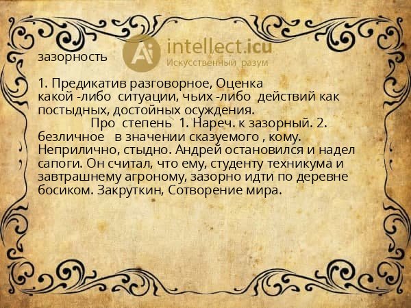 зазорность