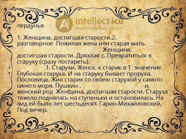 пердунья