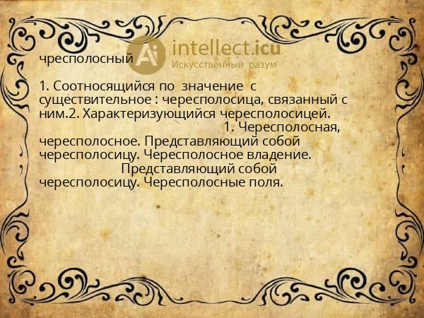 чресполосный