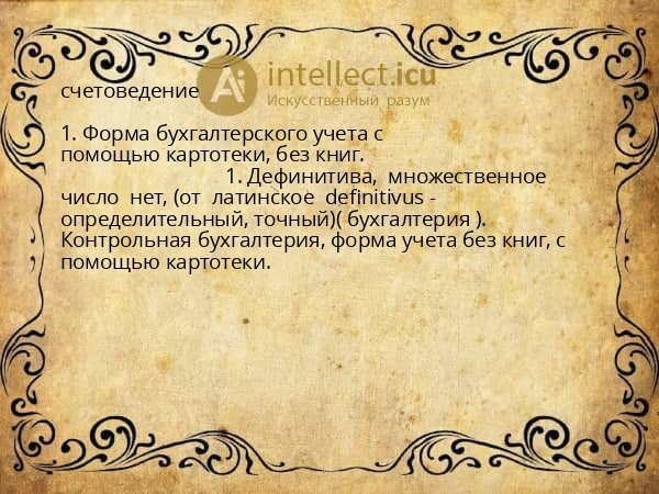 счетоведение