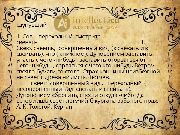 сдунувший