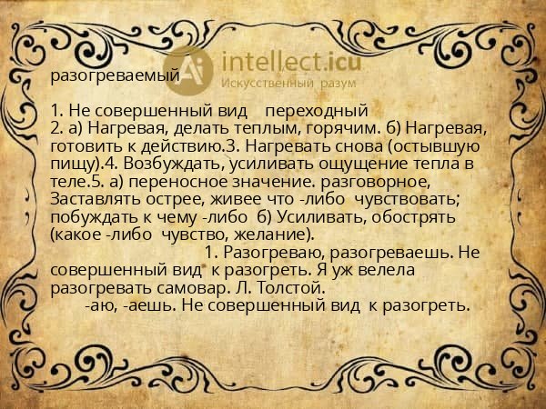 разогреваемый