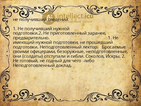 не получивший сведений
