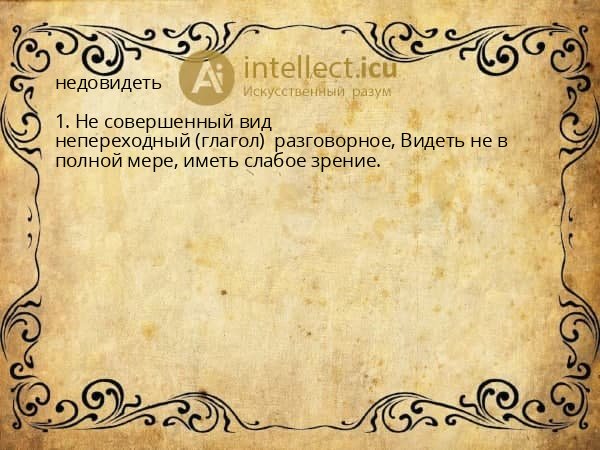 недовидеть