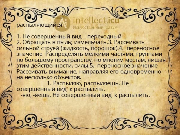 распыляющийся
