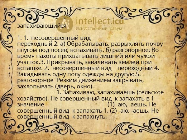 запахивающийся