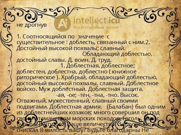 не дрогнув