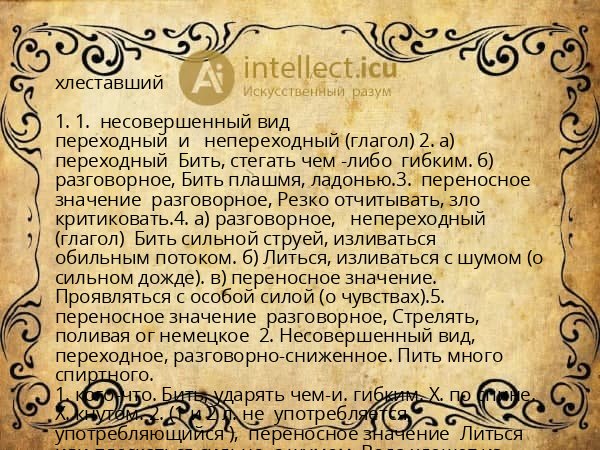 хлеставший
