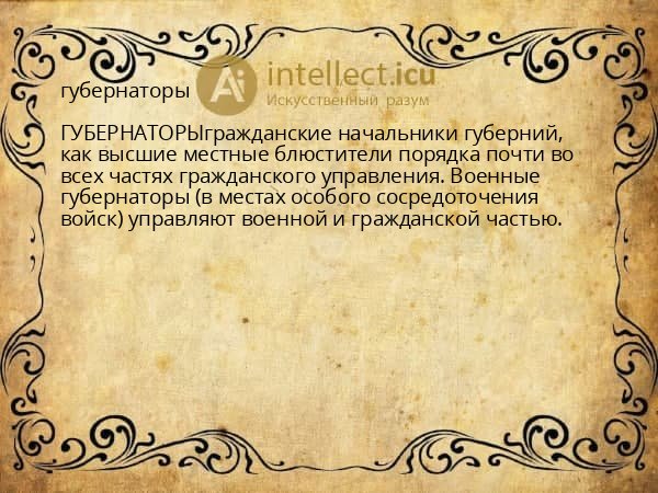 губернаторы
