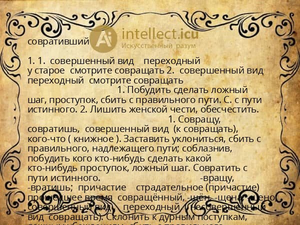 совративший