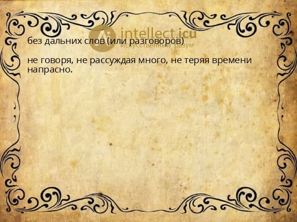 без дальних слов (или разговоров)