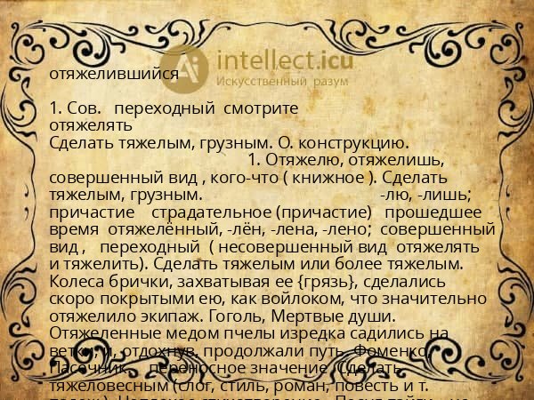 отяжелившийся