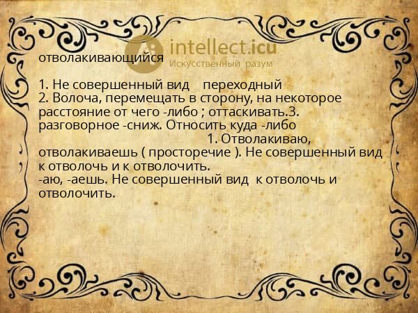 отволакивающийся