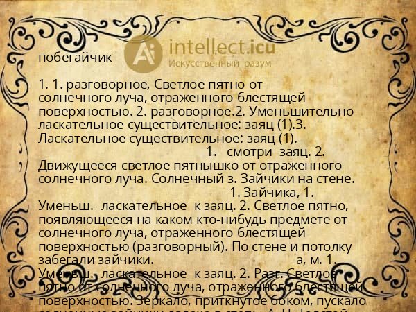 побегайчик