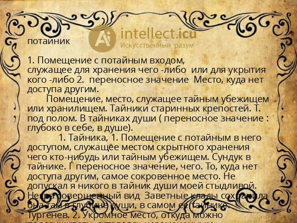 потайник