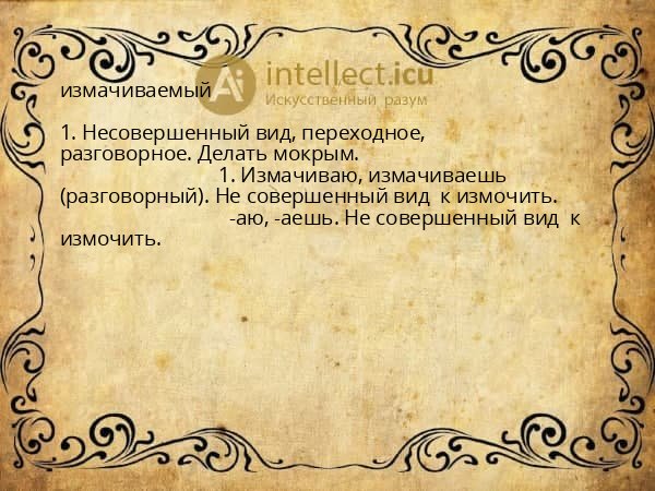 измачиваемый