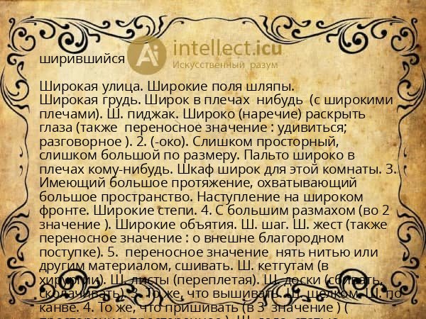 ширившийся