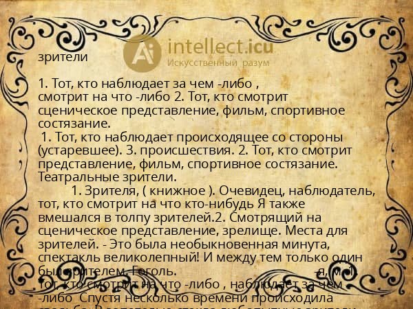 зрители