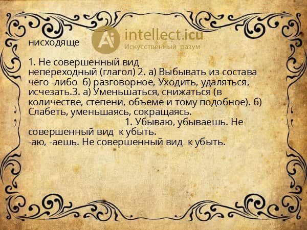 нисходяще