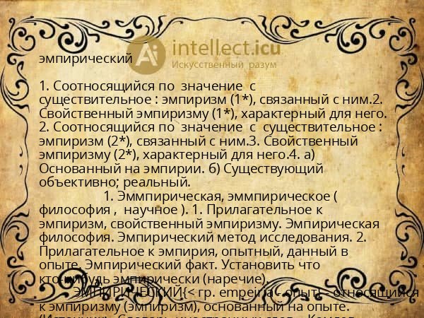 эмпирический