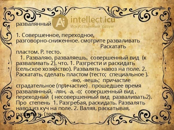 развалянный