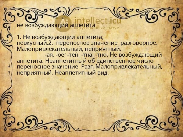 не возбуждающий аппетита