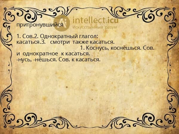 притронувшийся