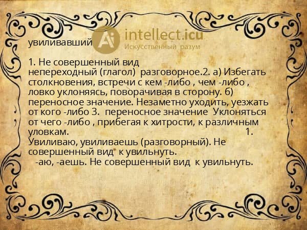 увиливавший