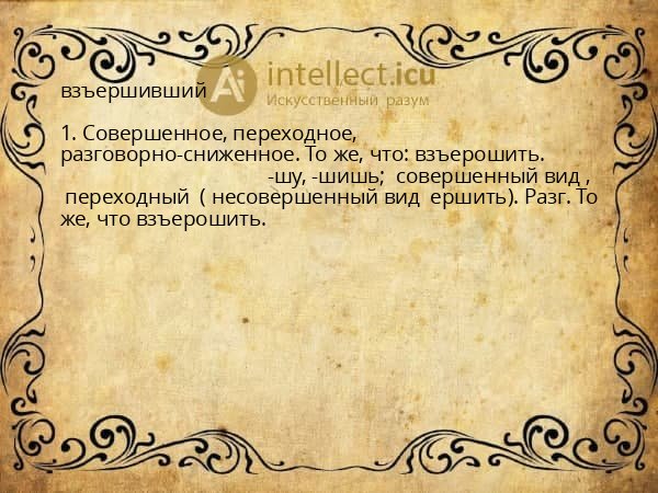 взъершивший