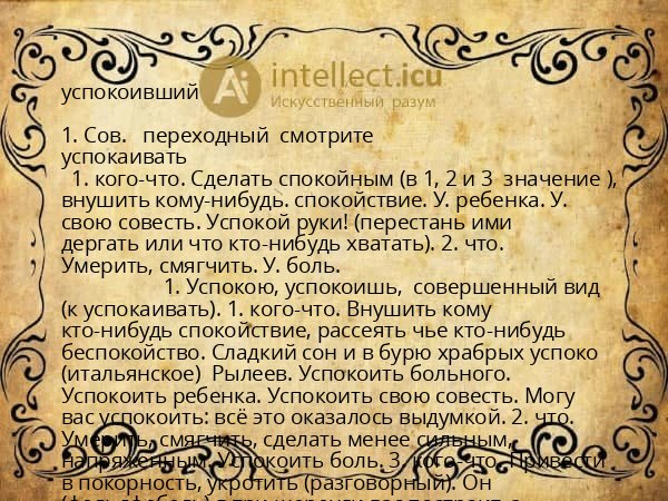 успокоивший