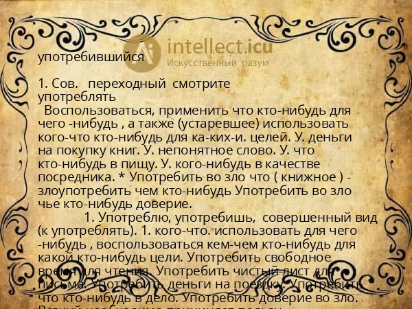 употребившийся