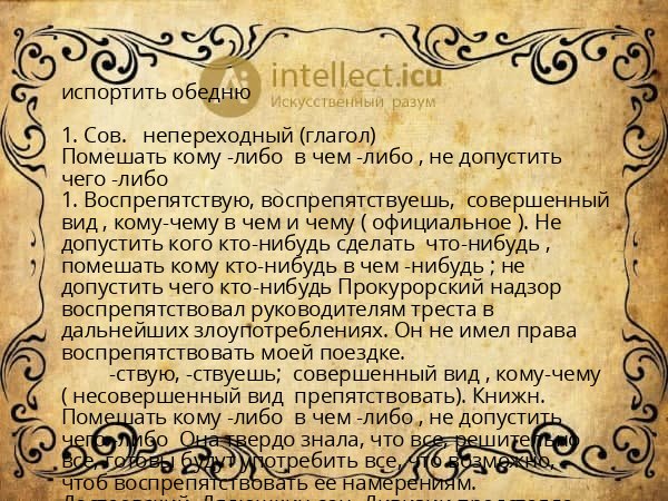 испортить обедню