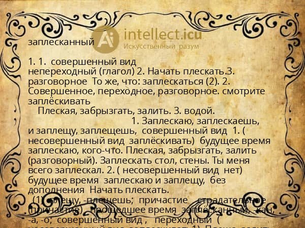 заплесканный