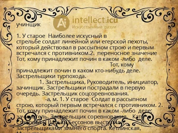 учинщик