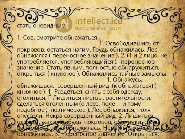 стать очевидным