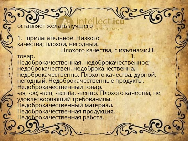 оставляет желать лучшего