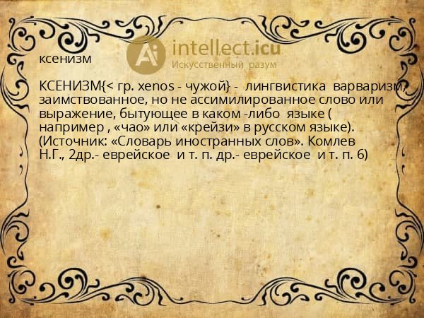 ксенизм