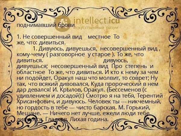 поднимавший брови