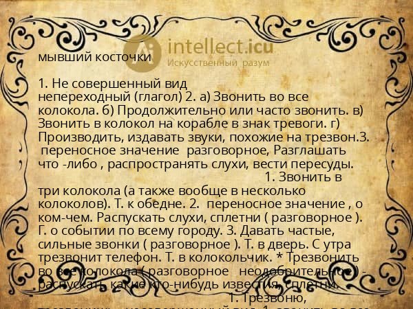 мывший косточки