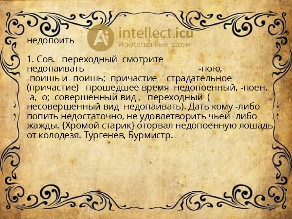 недопоить