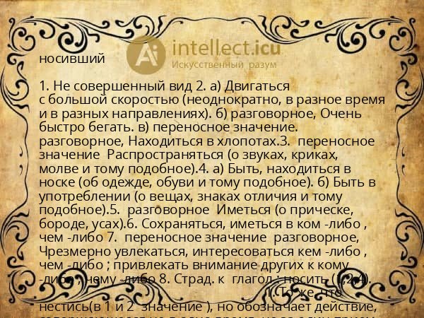 носивший