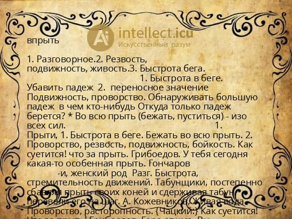 впрыть