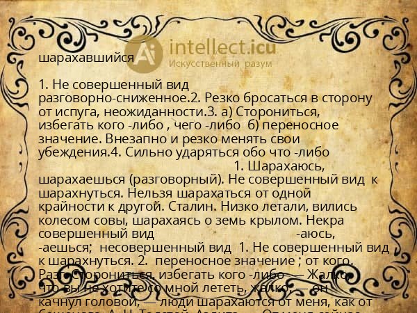 шарахавшийся