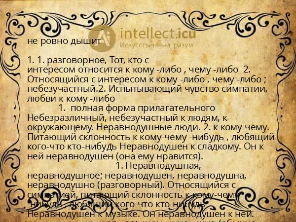 не ровно дышит