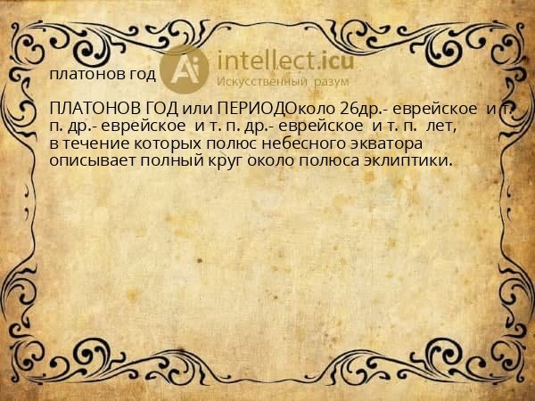 платонов год