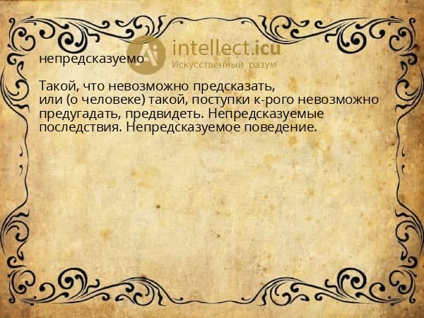 непредсказуемо
