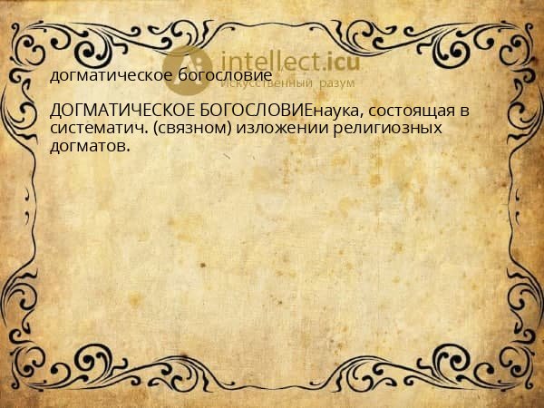 догматическое богословие
